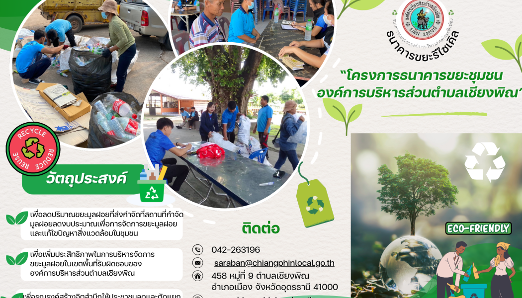 ประชาสัมพันธ์ การสมัครสมาชิกกองทุนธนาคารขยะในชุมชน