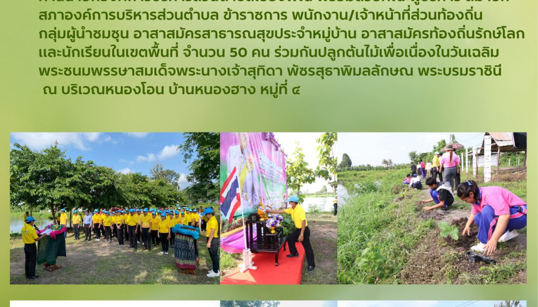 โครงการปลูกป่าเฉลิมพระเกียรติเนื่องในวันเฉลิมพระชนมพรรษา สมเด็จพระนางเจ้าสุทิดา พัชรสุธาพิมลลักษณ พระบรมราชินี ประจำปีงบประมาณ 2568