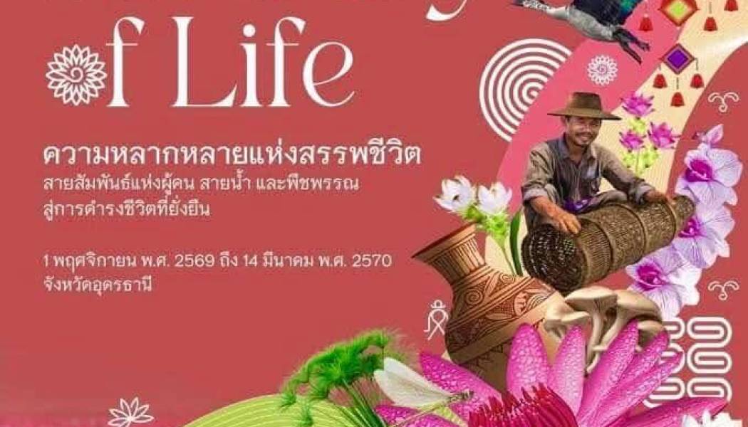 ประชาสัมพันธ์ เชิญชวนเข้าร่วมงานมหกรรมพืชสวนโลก 2569 ณ จังหวัดอุดรธานี