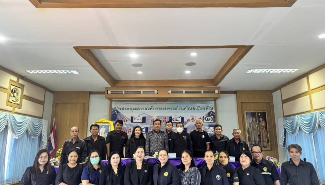 องค์การบริหารส่วนตำบลเชียงพิณ ประชุมสมัยสามัย สมัยที่ 4 ครั้งที่ 1