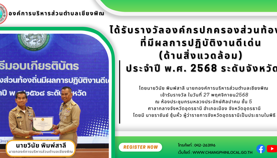 นายวินัย พิมพ์สาลี นายกองค์การบริหารส่วนตำบลเชียงพิณ เข้ารับรางวัลองค์กรปกครองส่วนท้องถิ่นที่มีผลการปฏิบัติงานดีเด่น (ด้านสิ่งแวดล้อม) ประจำปี พ.ศ. 2568 ระดับจังหวัด