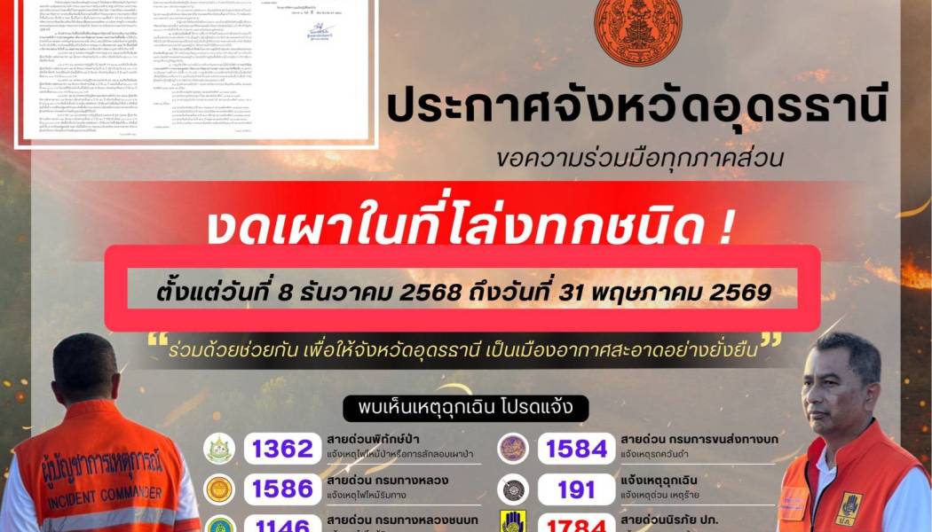 ประกาศจังหวัด งดการเผาในที่โล่ง ตั้งแต่วันที่ 8 ธันวาคม 2568 ถึง วันที่ 31 พฤษภาคม 2569 ทุกพื้นที่ในเขต อำเภอเมืองอุดรธานี  ห้ามเผาโดยเด็ดขาด ไม่ว่าจะเป็นตอซางข้าวในที่นา หรือไร่อ้อย หรือการเผาถ่าน