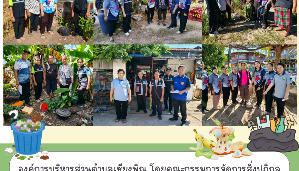 แผนปฏิบัติการเชิงกลยุทธ์แนวใหม่ RE-X-RAY โครงการถังขยะเปียก ลดโลกร้อน เพื่อบรรลุเป้าหมาย การปล่อยก๊าซเรือนกระจกสุทธิเป็นศูนย์ ประจำปีงบประมาณ พ.ศ. ๒๕๖๙ ขององค์การบริหารส่วนตำบลเชียงพิณ