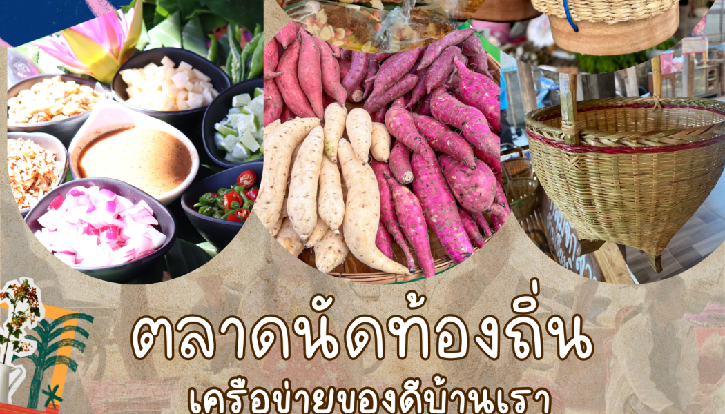 ประชาสัมพันธ์กิจกรรมตลาดนัดท้องถิ่นออนไลน์ เครือข่ายของดีบ้านเรา มีการจำหน่ายผลผลิตทางการเกษตรของกลุ่มเกษตรกร เช่น มันเทศ (มันแกว) ผักปลอดสารพิษ ผลไม้ตามฤดูกาล ผลิตภัณฑ์แปรรูปจากวัตถุดิบทางการเกษตร