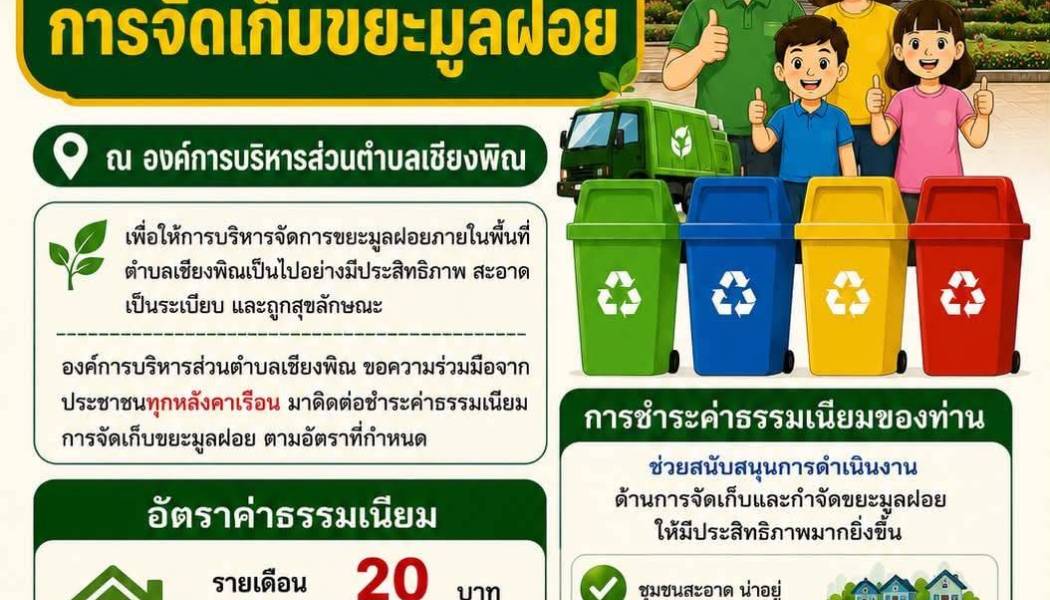 ขอเชิญประชาชนในพื้นที่ตำบลเชียงพิณ ชำระค่าธรรมเนียมการจัดเก็บขยะมูลฝอย