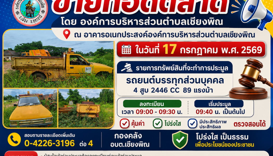 ขายทอดตลาดโดยองค์การบริหารส่วนตำบลเชียงพิณ ณ อาคารอเนกประสงค์องค์การบริหารส่วนตำบลเชียงพิณ
